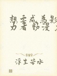 想要成为影之实力者 动漫 免费观看