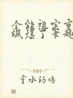 全能祖宗重生后飒爆了笔趣阁封面