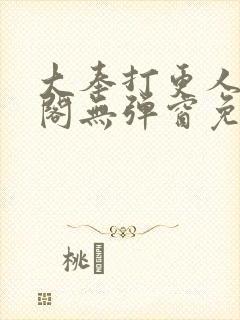 大奉打更人笔趣阁无弹窗免费阅读