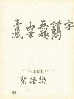 青山无错字无删减笔趣阁