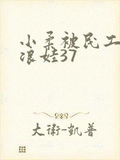 小柔被民工玩成浪娃37