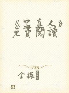 《盅真人》小说免费阅读