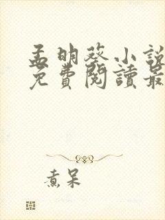 孟明葵小说全文免费阅读最新章节封面