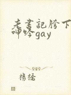 老书记胯下男男呻吟gay封面