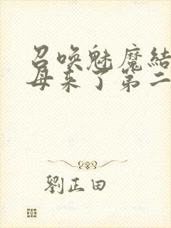 召唤魅魔结果义母来了第二季