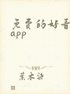 免费的好看小说app封面