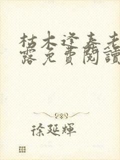 枯木逢春老陈白露免费阅读