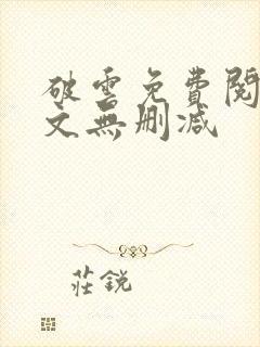 破云免费阅读全文无删减