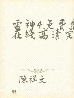 雷神4免费观看在线高清完整版