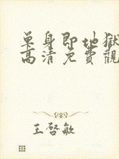 单身即地狱 5高清免费观看