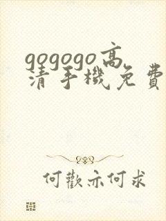 gogogo高清手机免费完整版在线播放