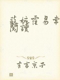 苏婉霍易常免费阅读