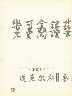 乐可金银花露 免费阅读笔趣阁