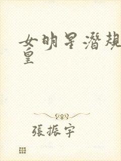 女明星潜规则之皇