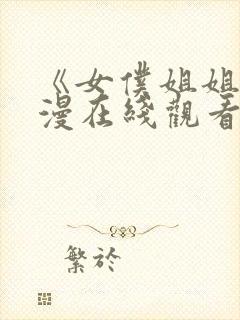 《女仆姐姐》动漫在线观看完整版