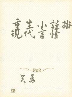 重生小说排行榜现代言情封面