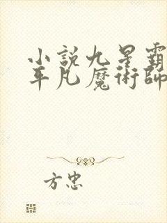 小说九星霸体诀平凡魔术师完整下载