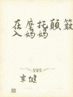 在摩托颠簸中进入妈妈封面