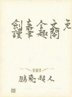 剑来全文免费阅读笔趣阁