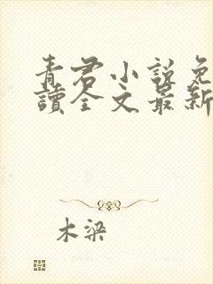 青君小说免费阅读全文最新章节封面