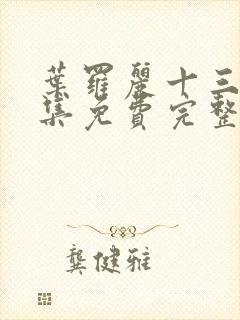 叶罗丽十三季全集免费完整版