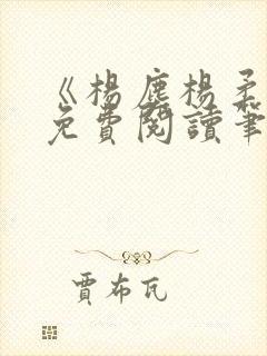 《杨尘杨柔小说免费阅读笔趣阁》