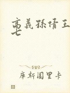 高义孙倩王申老七