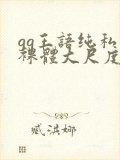 gg王语纯私拍裸体大尺度