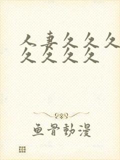 人妻久久久久久久久久久封面