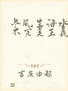 冬风生洛水po不完美主义者笔趣阁