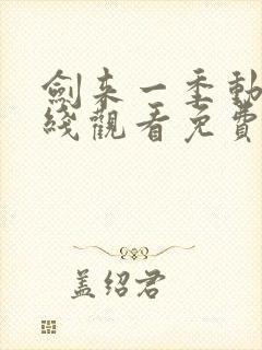 剑来一季动漫在线观看免费完整版