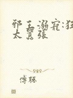 邪王溺宠:狂妃太嚣张封面