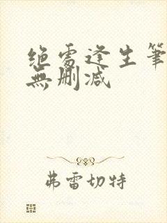 绝处逢生笔趣阁无删减封面