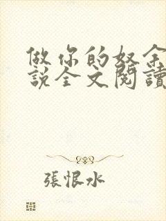 做你的奴余温小说全文阅读笔趣阁最封面