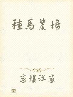 种马农场