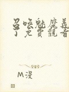 召唤魅魔义母来了免费观看全集封面