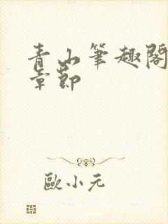 青山笔趣阁最新章节