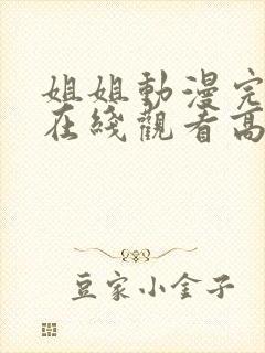 姐姐动漫完整版在线观看高清封面