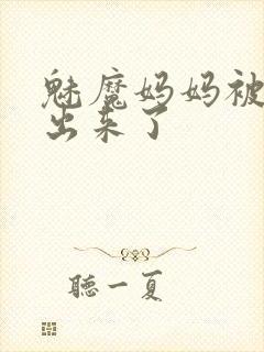 魅魔妈妈被召唤出来了封面