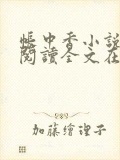 帐中香小说免费阅读全文在线阅笔趣封面