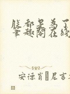 朕都是为了大汉笔趣阁在线阅读