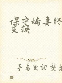 保守娇妻终于被交换