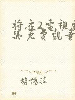 将夜2电视剧全集免费观看