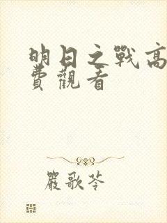 明日之战高清免费观看