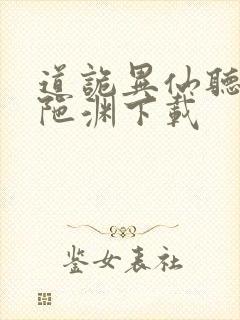 道诡异仙听书头陀渊下载