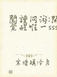 阅读网游:开局觉醒唯一sss天赋全文