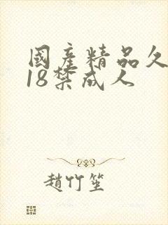 国产精品久久久18禁成人