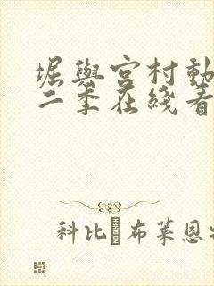 堀与宫村动漫第二季在线看免费