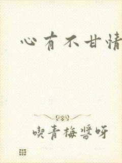 心有不甘情挽