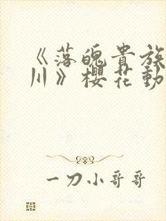 《落魄贵族琉璃川》樱花动漫中文版